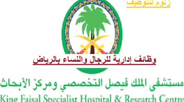 وظائف مستشفى الملك فيصل التخصصي في مدن المملكة لكافة المؤهلات