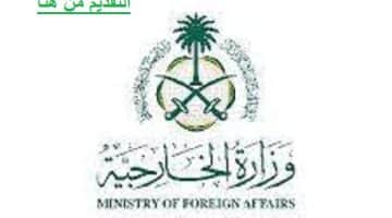 وزارة الخارجية تعلن وظائف تعاقدية (للرجال والنساء) في سفارة المملكة