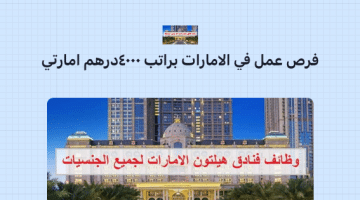وظائف شاغرة في الامارات براتب 4000 درهم اماراتي (فنادق هيلتون أبوظبي)