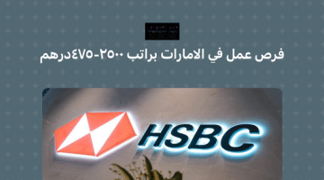 وظائف شاغرة في الامارات براتب 2500- 4075درهم اماراتي (بنك HSBC الإمارات)