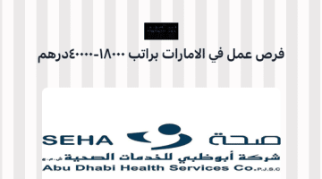وظائف شاغرة في الامارات براتب 18000- 40000درهم اماراتي (أبوظبي للخدمات الصحية)