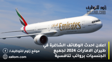اعلان احدث الوظائف الشاغرة في طيران الامارات 2024 لجميع الجنسيات