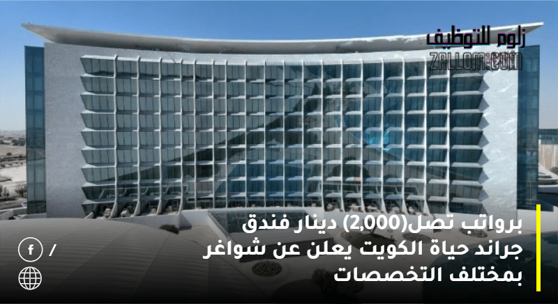 برواتب تصل(2,000) دينار فندق جراند حياة الكويت يعلن عن شواغر بمختلف التخصصات
