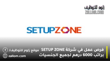 فرص عمل في شركة SETUP ZONE براتب 6000 درهم لجميع الجنسيات