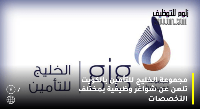 مجموعة الخليج للتأمين بالكويت تلعن عن شواغر وظيفية بمختلف التخصصات