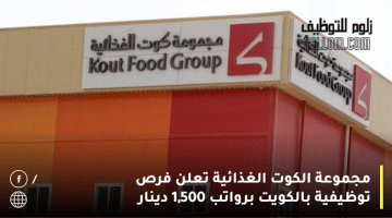 مجموعة الكوت الغذائية تعلن فرص توظيفية بالكويت برواتب 1,500 دينار للرجال والنساء
