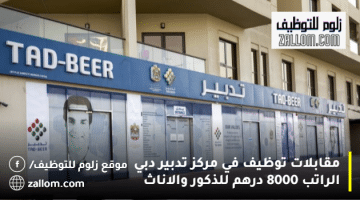 مقابلات توظيف في مركز تدبير دبي الراتب 8000 درهم للذكور والاناث