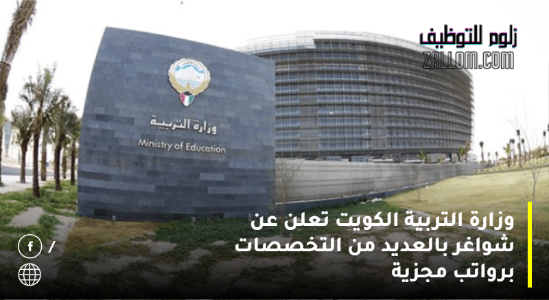 وزارة التربية الكويت تعلن عن شواغر 