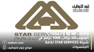 وظائف الامارات للمؤهلات المتوسطه براتب 3300 درهم في شركة STAR SERVICES
