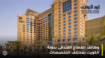 وظائف القطاع الفندقى بدولة الكويت بمختلف التخصصات للجنسين