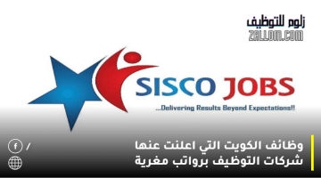وظائف الكويت التي اعلنت عنها شركات التوظيف لجميع الجنسيات برواتب مغرية