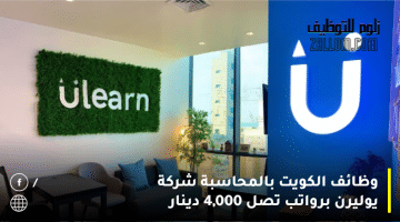 وظائف الكويت بالمحاسبة شركة يوليرن لجميع الجنسيات برواتب تصل 4,000 دينار