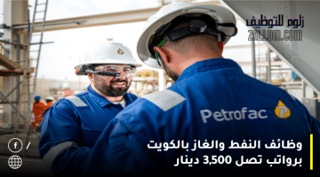 وظائف النفط والغاز بالكويت لجميع الجنسيات برواتب تصل 3,500 دينار