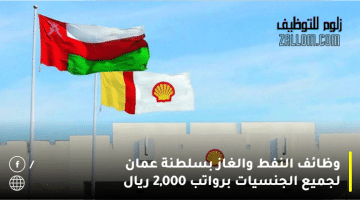 وظائف النفط والغاز بسلطنة عمان لجميع الجنسيات برواتب 2,000 ريال