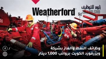 وظائف النفط والغاز بشركة ويزرفورد الكويت لجميع الجنسيات برواتب 1,000 دينار