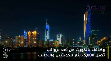 وظائف بالكويت عن بُعد برواتب تصل 5,000 دينار للكويتيين والاجانب