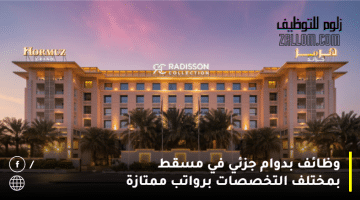 وظائف بدوام جزئي في سلطنة عمان لدى فنادق راديسون بمختلف التخصصات برواتب ممتازة