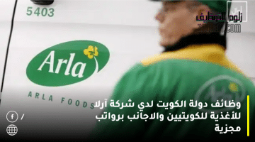 وظائف دولة الكويت لدي شركة آرلا للأغذية للكويتيين والاجانب برواتب مجزية