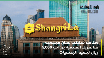 وظائف سلطنة عمان مجموعة شانغريلا الفندقية برواتب 5,000 ريال لجميع الجنسيات