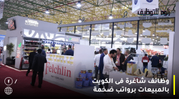 وظائف شاغرة فى الكويت بالمبيعات برواتب ضخمة لجميع الجنسيات
