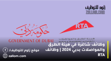 وظائف rta دبي للعمل في هيئة الطرق والمواصلات 2024