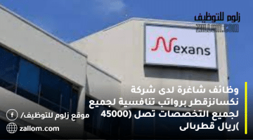 وظائف شاغرة لدى شركة نكسانزقطر برواتب تنافسية لجميع لجميع التخصصات تصل (45000 )ريال قطرىالى