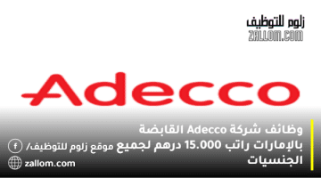 وظائف شركة Adecco القابضة بالإمارات راتب 15.000 درهم لجميع الجنسيات