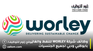 وظائف شركة WORLEY للنفط والغاز بابوظبي ودبي لجميع الجنسيات