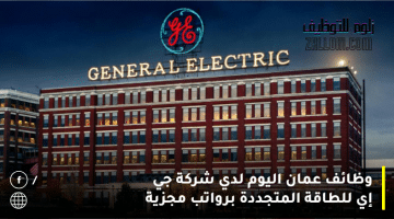وظائف عمان اليوم لدي شركة جي إي للطاقة المتجددة برواتب مجزية للعمانيين والاجانب