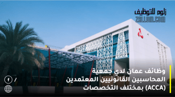 وظائف عمان لدي جمعية المحاسبين القانونيين المعتمدين (ACCA) بمختلف التخصصات
