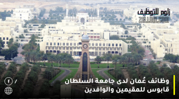 وظائف عُمان لدى جامعة السلطان قابوس للمقيمين والوافدين