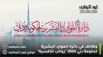 وظائف في دائرة الموارد البشرية لحكومة دبي 2024 “رواتب تنافسية”