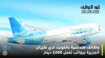 وظائف هندسية بالكويت لدي طيران الجزيرة برواتب تصل 2,000 دينار