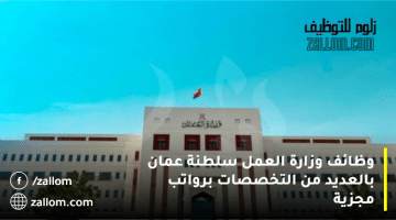 وظائف وزارة العمل سلطنة عمان بالعديد من التخصصات برواتب مجزية