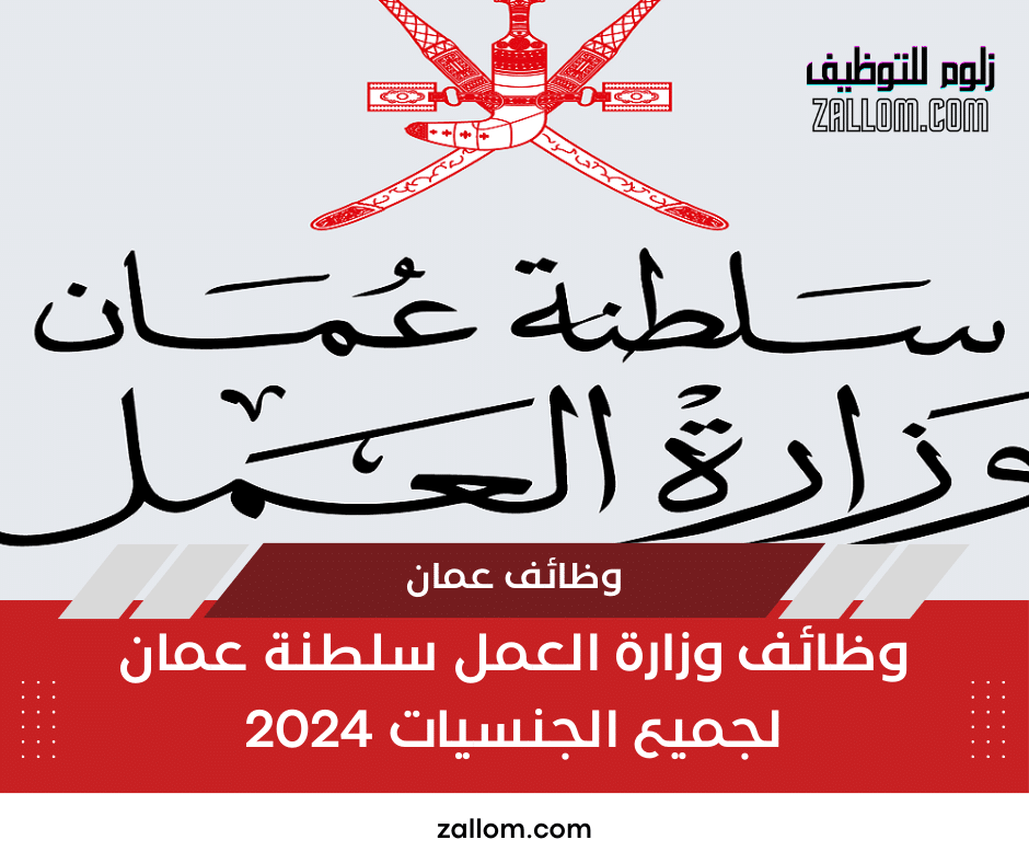 وظائف وزارة العمل سلطنة عمان لجميع الجنسيات 2024