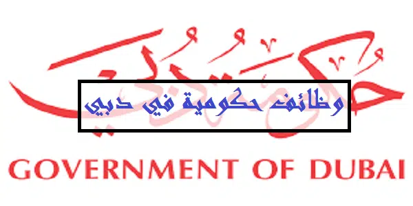 وظائف حكومية في دبي