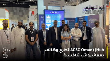 ACSC (Oman Hub) تطرح وظائف بعمان للمواطنين والاجانب برواتب تنافسية