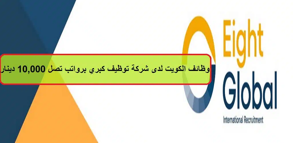 وظائف دولة الكويت لدى شركة توظيف كبري برواتب تصل 10,000 دينار