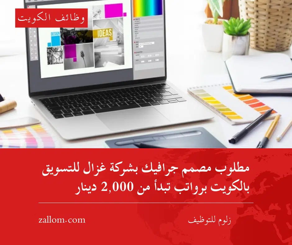 مطلوب مصمم جرافيك بشركة غزال للتسويق بالكويت برواتب تبدأ من 2,000 دينار