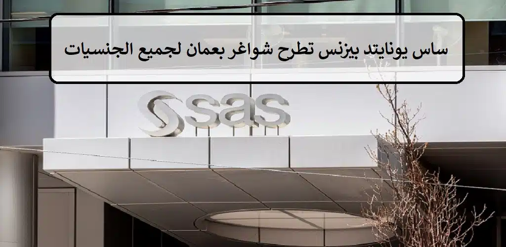 ساس يونايتد بيزنس تطرح شواغر بعمان لجميع الجنسيات