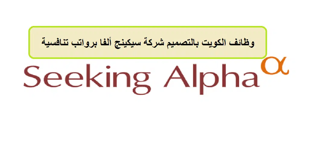 وظائف الكويت بالتصميم شركة سيكينج ألفا برواتب تنافسية