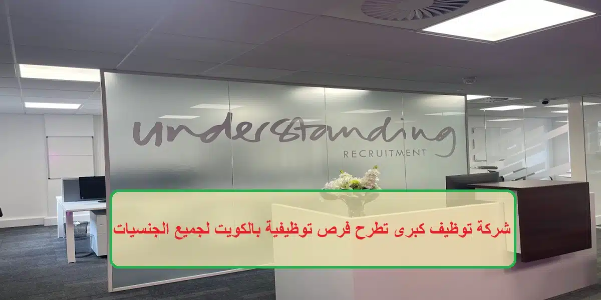 شركة توظيف كبرى تطرح فرص توظيفية بالكويت