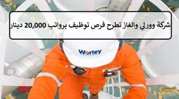 شركة وورلي بالنفط والغاز تطرح فرص توظيف للكويتيين والاجانب برواتب 20,000 دينار