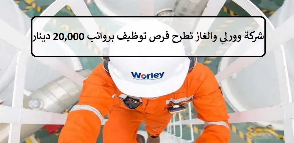 شركة وورلي بالنفط والغاز تطرح فرص توظيف للكويتيين والاجانب