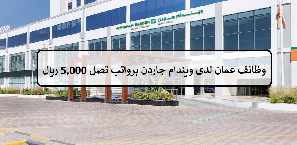 وظائف عمان لدى ويندهام جاردن لجميع الجنسيات