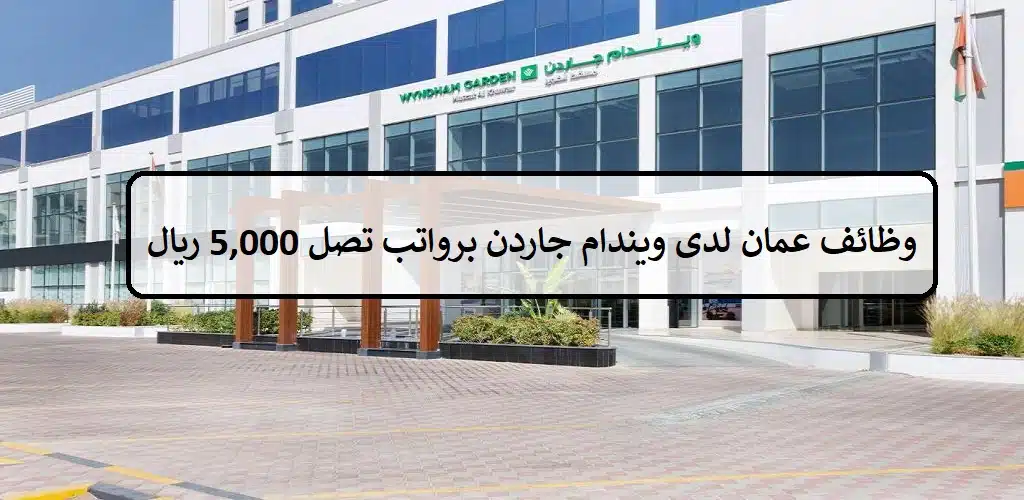 وظائف عمان لدى ويندهام جاردن لجميع الجنسيات