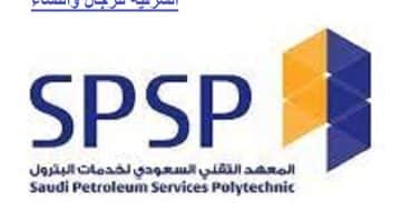 المعهد السعودي للبترول يطرح بدء التقديم في ببرامج الدبلوم (المنتهى بالتوظيف) لحملة الثانوية