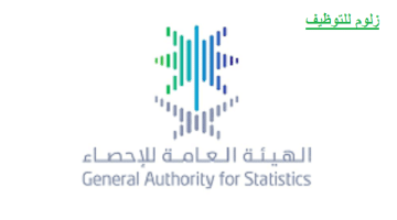 الهيئة العامة للإحصاء تعلن عن وظائف بمختلف التخصصات في مدن المملكة