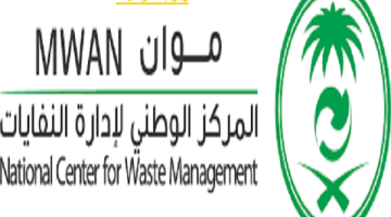 وظائف الرياض اليوم بالمركز الوطني لإدارة النفايات لحملة البيكالوريوس فأعلى