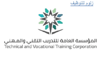 المؤسسة العامة للتدريب التقني والمهني تطرح فرص وظيفية ودورات تدريبية للرجال والنساء